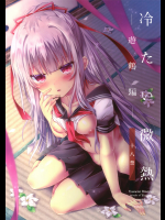 (C91) [鉄華巻 (鉄山かや)] 冷たい微熱-遊鶴編-