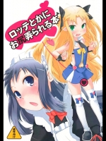 ロッテとかにお尻弄られる本