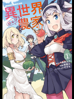 [内藤騎之介×剣康之] 異世界のんびり農家 第01巻