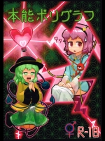 [にんにく畑] 本能ポリグラフ_2