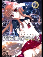 [Chimaroni]綺羅星がごとく(狼と香辛料)