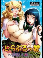 とらぶるっ娘 ～沙姫&綾～