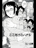 ここだけのハナシ
