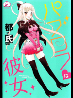パブロフな彼女