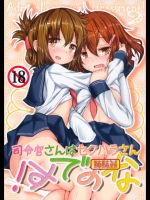 [いにゅ小屋 (いにゅっち)] 司令官さんはセクハラさんなのです! 姉妹姦