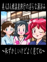[夏夏夏軍曹お] 美人3人娘温泉旅行の淫らな湯浴み～恥ずかしいけどよく見てね～