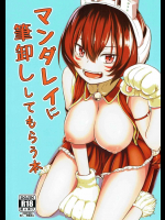 (C91) [crossray (大森誠)] マンダレイに筆卸ししてもらう本 (僕のヒーローアカデミア)