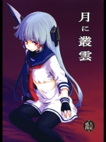 [しぐれえび (レフトハンド)] 月に叢雲 艦隊これくしょん　艦これ