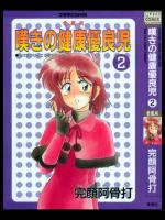 [完顔阿骨打] 嘆きの健康優良児２