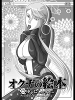 オクチの絵本 愛ゆえに-かすが-