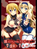 淫フィニットマスカレード