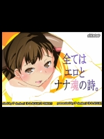 全てはエロとナナ魂の詩。_2