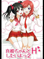 真姫ちゃんとHしたいよっ 2
