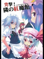 [T-A-C-O] 突撃!隣の紅魔館