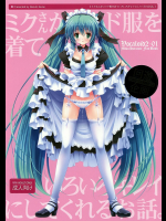 [回遊企画]ミクさんがメイド服を着ていろいろキレイにしてくれるお話。