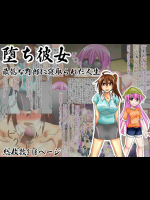 堕ち彼女 最低な野郎に寝取られた人生