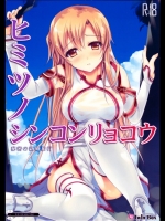 秘密の新婚旅行 (ソードアート・オンライン)