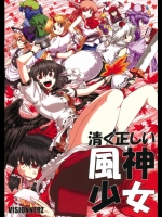 清く正しい風神少女 (東方)