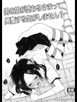 [かぶったりかぶらなかったり(せいほうけい)]男の娘が堕ちるさまって興奮する気がしません？