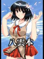 [有葉と愉快な仲間たち] 「八雲本」 (スクールランブル)