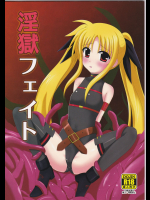(C78) [大々工房 (大々)] 淫獄フェイト (魔法少女リリカルなのは)
