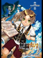 [フジカワユカ] 無職転生 ～異世界行ったら本気だす～ 第01巻