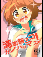 満艦飾マコガンバリマス キルラキル同人誌
