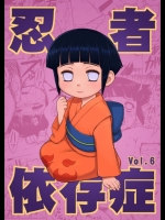 忍者依存症 vol.6