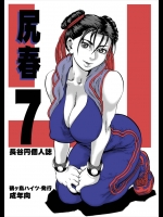 尻春 7