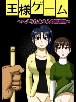 [ロボ一徹] 王様ゲーム ～ハメられた2人の団地妻～