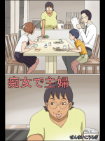 痴女で主婦          