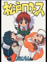 [ぶんちん堂 (ぶんちん)] 松戸ロマンス (ファイナルロマンス)