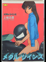 メタルツインズ
