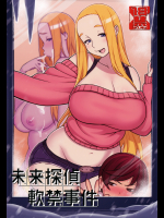 (C94) [核座頭市 (核座頭)] 未来探偵軟禁事件 (オリジナル)