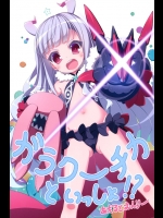 [天然石]ガラクーチカといっしょ！？ (世界征服～謀略のズヴィズダー～)