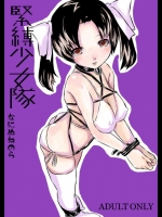 緊縛少女隊と緊縛テロリスト