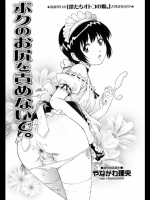 やながわ理央（梁川理央）： ボクのお尻を責めないで。