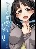 SAO わくら葉落ちて 君抱く日々