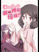 (ぱぴるす)わたくしの神風御母様!!