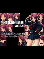 [ツミチャンホンポ]罪谷死輔作品集vol.8.5 〜アテナ2〜