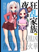 続・狂乱家族夜話 (狂乱家族日記)_5