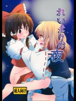 まっこうくじら れいまりの夜 東方