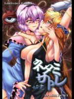 ネタミサトレ