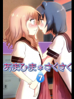 あまひま＊さくさく 7 ゆるゆり同人誌