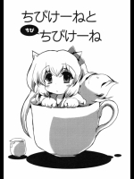 ちびけーねとちびちびけーね (東方)