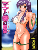 ママと僕の関係