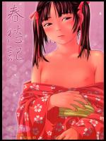 春愁記3 薄幸少女