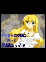 [ご飯大盛り] お姫様を異空間に浚って洗脳エッチv
