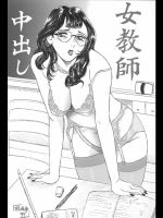 女教師 中出し