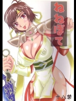 [拠点兵長 (祝たけし)] ねねぼて (戦国無双)